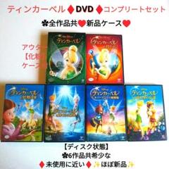 ティンカーベルDVD他リトルマーメイド/アラジン/白雪姫/美女と野獣ピーターパン ティンカーベルDVD他リトルマーメイド/アラジン/白雪姫/美女と