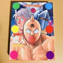 友キン肉マン「超人」初回限定ケース版 キン肉マン「超人」初回限定ケース版 (学研の図鑑) | ゆでたまご