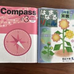 書込少　早稲アカ　3年生後期　コンパス　冬期講習 コンパス Compass 早稲アカ 小学3年生 テキスト 問題集