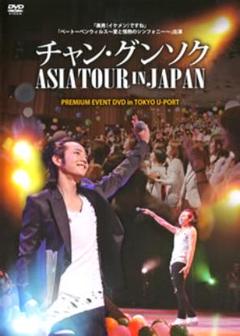 2025年最新】チャン・グンソク アジアツアーinジャパンDVDの人気