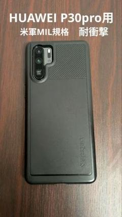 HUAWEI P30 Pro用 米軍MIL規格 スマートフォンケース ブラック