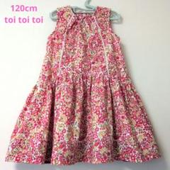タグ付き新品　toitoitoi トイトイトイ　花柄セットアップ　130 タグ付き新品toitoitoi トイトイトイ花柄セットアップ130