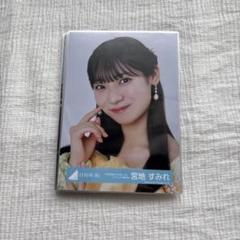 宮地すみれ　直筆生写真 2025年最新】宮地すみれ 生写真 サインの人気アイテム - メルカリ