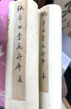 痩石　墨彩　紙本　掛軸 双副　春 夏　民国　清　中国 痩石 墨彩 紙本 掛軸 双副 春 夏 民国 清 中国 - メルカリ