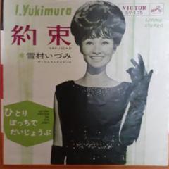 約束　雪村いづみ