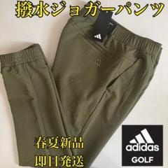 XL 即日発送　新品　アディダスゴルフ　メンズ　春夏　ジョガーパンツ　カーキ