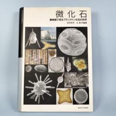 微化石: 顕微鏡で見るプランクトン化石の世界 (国立科学博物館叢書 13)