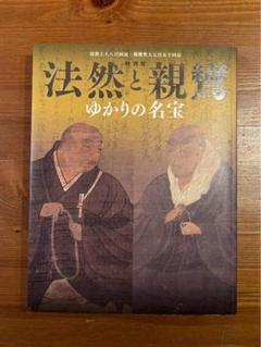 法然と親鸞 ゆかりの名宝