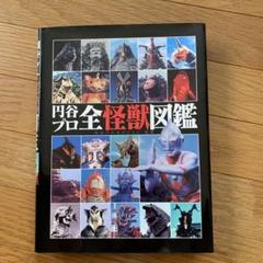 2025年最新】円谷プロ全怪獣図鑑の人気アイテム - メルカリ