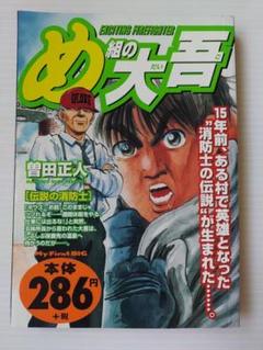 め組の大吾 伝説の消防士　曽田正人