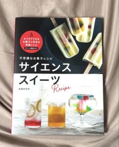 不思議なお菓子レシピ サイエンススイーツ