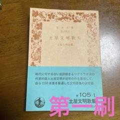 2025年最新】土屋文明の人気アイテム - メルカリ