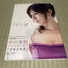 アキイロ = AKIIRO : 中田有紀フォトエッセイ 2 直筆サイン本 中田有紀 フォトエッセイ 『 アキイロ 2 』 : Amazon.sg: Books