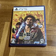 新品未開封 PS5 龍が如く7 光と闇の行方 インターナショナル