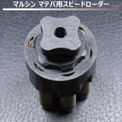 マルシン マテバカートリッジ18発 HKSスピードローダー3個 専用