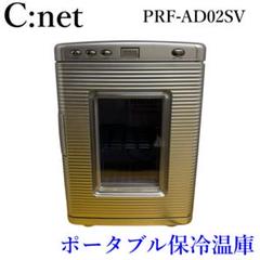 C:net PRF-AD02SV ポータブル保冷温庫 C:net PRF-AD02SV ポータブル保冷温庫 - メルカリ