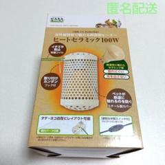 CASAヒートセラミック　100W　新品未使用　小鳥　爬虫類　ハリネズミ　小動物 m68605784756_1.jpg?1732210595