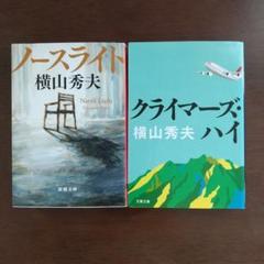 横山秀夫　 2冊セットのサムネイル