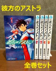 2025年最新】彼方のアストラ 全巻の人気アイテム - メルカリ