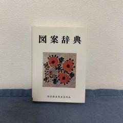 古本いろいろ　野ばら社　図案　辻田禎助　金園社　カラーブックス 2025年最新】野ばら社 図画辞典の人気アイテム - メルカリ