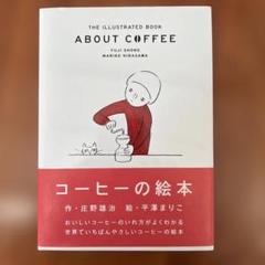 コーヒーの絵本