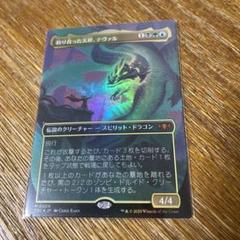 mtg 伝説の神話ドラゴン コンプセット 箔押し プレリプロモ FOIL tdm mtg 伝説の神話ドラゴン コンプセット 箔押し プレリプロモ FOIL tdm