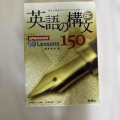 英語の構文 150 CD付き 英語の構文150 UPGRADED 99 Lessons | 美誠社（英語教育図書出版）