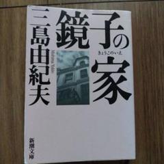 【初版】鏡子の家　第一部、二部　三島由紀夫　新潮社　昭和34年　川端康成　太宰治 鏡子の家』三島由紀夫／鏡を通して自己をみつめる - 書に耽る猿たち