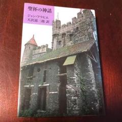 【初版本】 聖杯の神話　ジャン・フラピエ