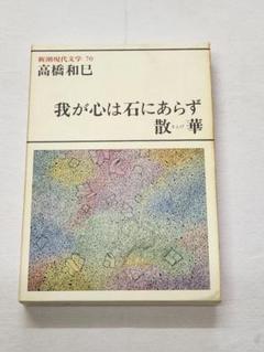 新潮現代文学 70　高橋和巳　我が心は石にあらず　散華