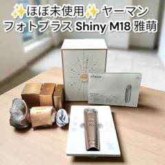未使用品　YA-MAN 美顔器　フォトプラスShiny M18 レンタル YA-MAN フォトプラス シャイニー M18-YL [国内・海外