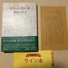 値下げ[稀覯本！サイン！初版]モロッコ革の本　栃折久美子　デビュー作　署名落款 値下げ[稀覯本！サイン！初版]モロッコ革の本 栃折久美子