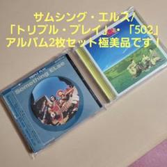 サムシング・エルス/「トリプル・プレイ」「502」アルバム2枚セット極美品です！
