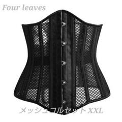 メッシュコルセット スチールボーン ブラック XXLのサムネイル