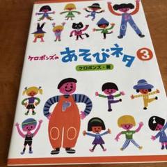 ケロボンズのあそびネタ③