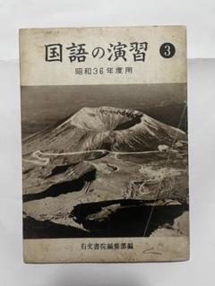 古書　国語の演習　昭和36年度用 右文書院編集部編