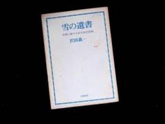 1966初版‼️雪の遺書 日高に逝ける北大生の記録 澤田義一 大和