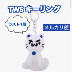 TWS キーリング PLUSH KEYRING トゥアス公式品 キーホルダー