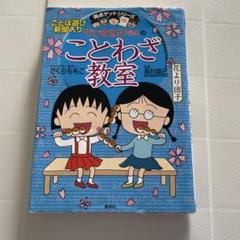 2025年最新】ちびまる子ちゃん ことわざ教室の人気アイテム