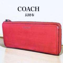 ✨良品✨ COACH グッチ 長財布 レザー L字ジッパー ピンクレッド