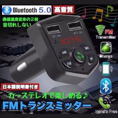 Bluetooth 5.0 FMトランスミッター シガーソケット USB 充電器