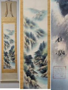 真作】掛軸 彩色山水 霧に包まれた静寂の山村風景 共箱入 S116