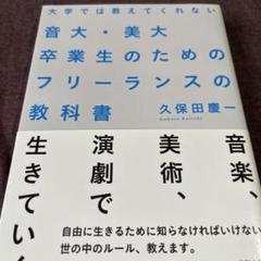大学では教えてくれない音大・美大卒業生のためのフリーランスの教科書