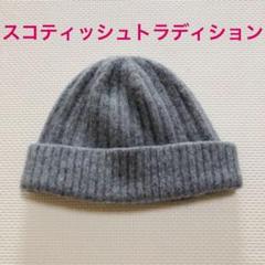 グレー scottish Tradition ニット帽 ニットキャップ