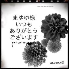 まゆゆ様ご専用になります。いつもありがとうございますm(_ _)m❤︎""