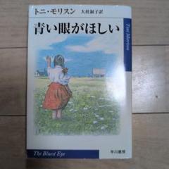 トニ・モリスン「青い眼がほしい」早川書房