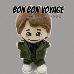 新作‼︎ BON BON VOYAGE 大橋くん 衣装 ちびぬい 服 即購入可能