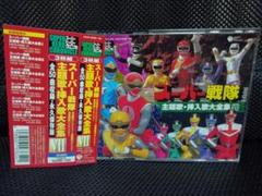 スーパー戦隊主題歌・挿入歌大全集7