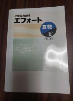 お盆限定値下げ！成績UP エフォート教材(小学校復習＋中学校3年間分) 2025年最新】エフォート 算数の人気アイテム - メルカリ