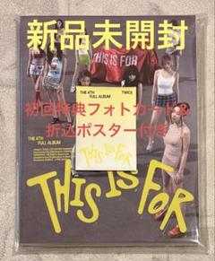 【新品未開封】TWICE THIS IS FOR IS CD初回特典付き